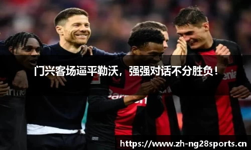 门兴客场逼平勒沃，强强对话不分胜负！