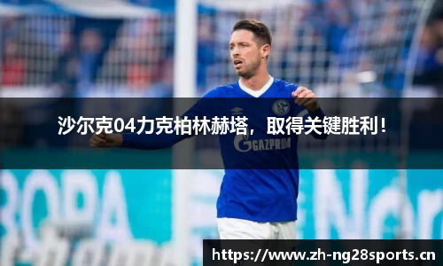 沙尔克04力克柏林赫塔，取得关键胜利！