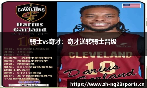 骑士vs奇才：奇才逆转骑士晋级