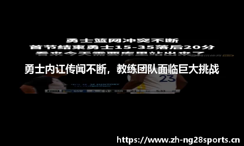 勇士内讧传闻不断，教练团队面临巨大挑战