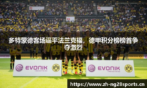 多特蒙德客场逼平法兰克福，德甲积分榜榜首争夺激烈