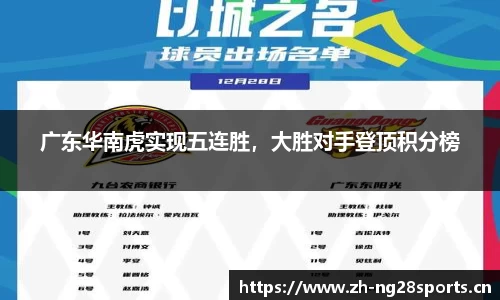 广东华南虎实现五连胜，大胜对手登顶积分榜