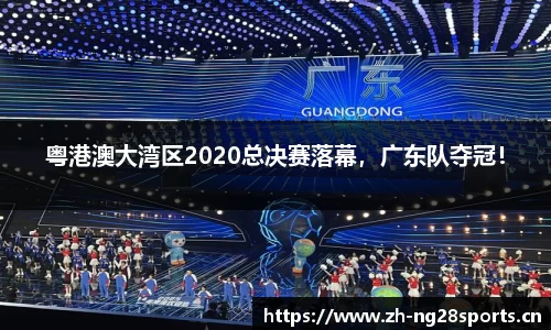粤港澳大湾区2020总决赛落幕，广东队夺冠！