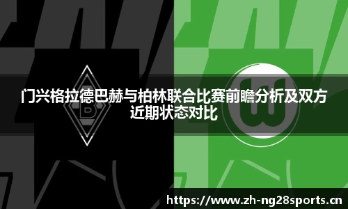 门兴格拉德巴赫与柏林联合比赛前瞻分析及双方近期状态对比