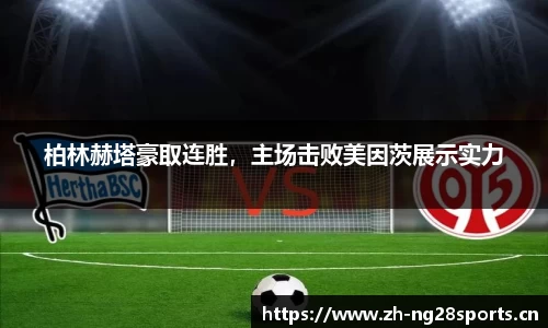柏林赫塔豪取连胜，主场击败美因茨展示实力