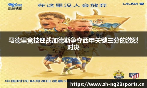马德里竞技迎战加德斯争夺西甲关键三分的激烈对决