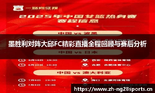 墨胜利对阵大邱FC精彩直播全程回顾与赛后分析