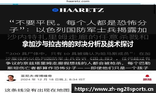 拿加沙与拉古纳的对决分析及战术探讨