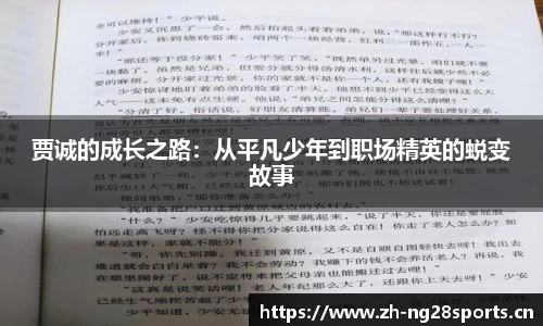 贾诚的成长之路：从平凡少年到职场精英的蜕变故事