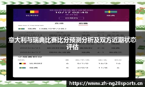 意大利与瑞典比赛比分预测分析及双方近期状态评估
