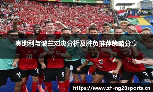 奥地利与波兰对决分析及胜负推荐策略分享