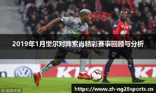 2019年1月里尔对阵索肖精彩赛事回顾与分析