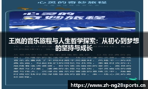 王岚的音乐旅程与人生哲学探索：从初心到梦想的坚持与成长