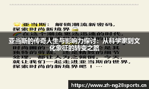 亚当斯的传奇人生与影响力探讨：从科学家到文化象征的转变之路