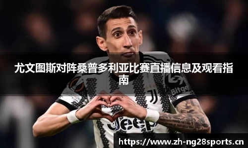 尤文图斯对阵桑普多利亚比赛直播信息及观看指南