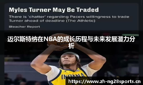 迈尔斯特纳在NBA的成长历程与未来发展潜力分析
